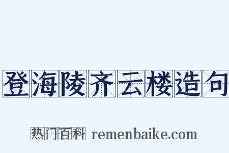 登海陵齐云楼造句是什么意思的图片